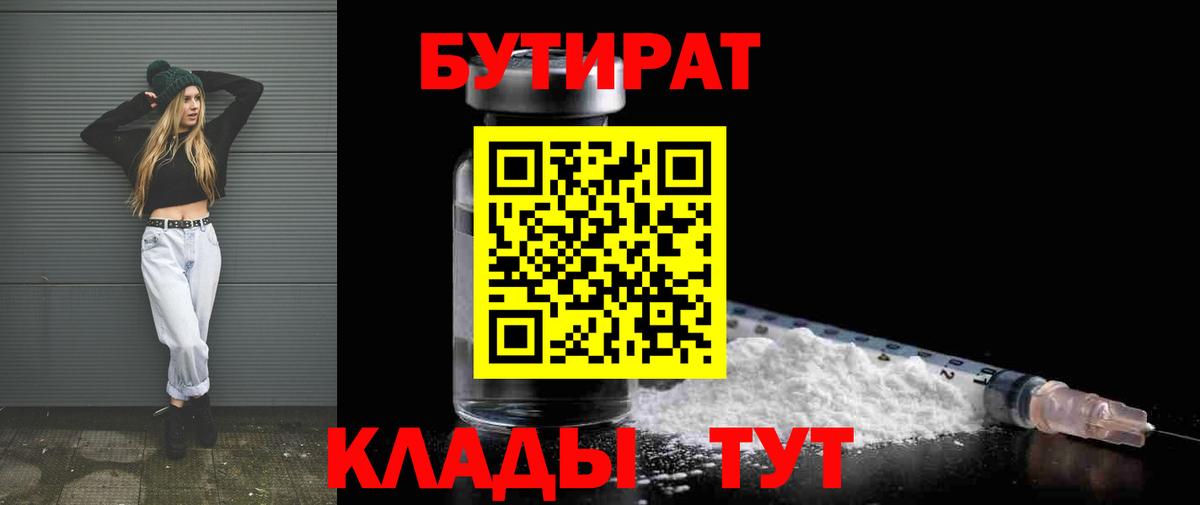 Сорочинск  Бутират 99%  БУТИРАТ  Вход с VPN 