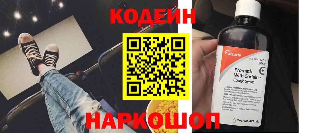 Сорочинск  Кодеиновый сироп Lean напиток Lean (лин)  Вход с VPN 
